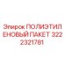 3222321781 ПОЛИЭТИЛЕНОВЫЙ ПАКЕТ Epiroc