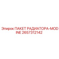 2657312142 ПАКЕТ РАДИАТОРА-MODINE Epiroc