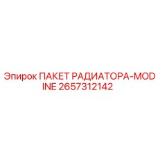 2657312142 ПАКЕТ РАДИАТОРА-MODINE Epiroc