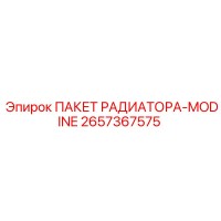 2657367575 ПАКЕТ РАДИАТОРА-MODINE Epiroc