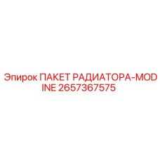 2657367575 ПАКЕТ РАДИАТОРА-MODINE Epiroc