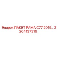 2204137316 ПАКЕТ РАМА C77 2015… Epiroc