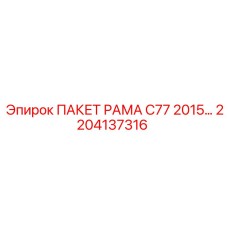Пакет рамы для буровых станков Epiroc C77 2204137316