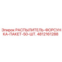 4812161288 РАСПЫЛИТЕЛЬ-ФОРСУНКА-ПАКЕТ-50-ШТ. Epiroc