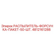 4812161288 РАСПЫЛИТЕЛЬ-ФОРСУНКА-ПАКЕТ-50-ШТ. Epiroc