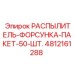 4812161288 РАСПЫЛИТЕЛЬ-ФОРСУНКА-ПАКЕТ-50-ШТ. Epiroc
