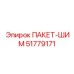 51779171 ПАКЕТ-ШИМ Epiroc