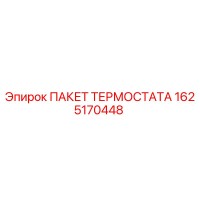 1625170448 ПАКЕТ ТЕРМОСТАТА Epiroc