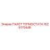 Пакет термостата 1625170448 производителя Epiroc