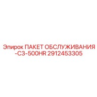 2912453305 ПАКЕТ ОБСЛУЖИВАНИЯ-C3-500HR Epiroc