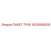 1625595000 ПАКЕТ ТРУБ Epiroc