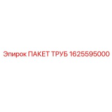 1625595000 ПАКЕТ ТРУБ Epiroc