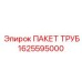 1625595000 ПАКЕТ ТРУБ Epiroc