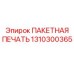 ПАКЕТНАЯ ПЕЧАТЬ 1310300365 Epiroc