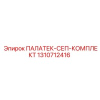 1310712416 ПАЛАТЕК-СЕП-КОМПЛЕКТ Epiroc