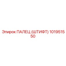 101951550 ПАЛЕЦ (ШТИФТ) Epiroc