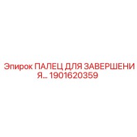1901620359 ПАЛЕЦ ДЛЯ ЗАВЕРШЕНИЯ Epiroc
