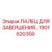 1901620359 ПАЛЕЦ ДЛЯ ЗАВЕРШЕНИЯ Epiroc