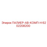 6202208200 ПАЛИЕР-АВ-КОМП-Н Epiroc
