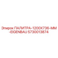 5730013874 ПАЛИТРА-1200X736-MM-EIGENBAU Epiroc