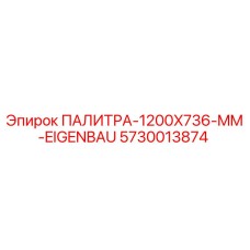 5730013874 ПАЛИТРА-1200X736-MM-EIGENBAU Epiroc