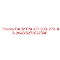 6272827500 ПАЛИТРА-CR-200-270-43-2048 Epiroc