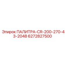 6272827500 ПАЛИТРА-CR-200-270-43-2048 Epiroc