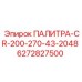 6272827500 ПАЛИТРА-CR-200-270-43-2048 Epiroc