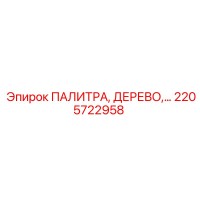 2205722958 ПАЛИТРА, ДЕРЕВО Epiroc