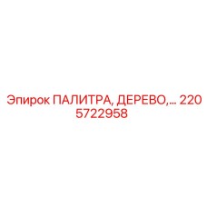 2205722958 ПАЛИТРА, ДЕРЕВО Epiroc