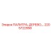 2205722958 ПАЛИТРА, ДЕРЕВО Epiroc