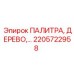 2205722958 ПАЛИТРА, ДЕРЕВО Epiroc
