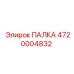 4720004832 ПАЛКА Epiroc