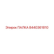 8440361810 ПАЛКА Epiroc
