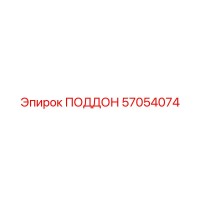 57054074 ПОДДОН Epiroc