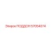 57054074 ПОДДОН Epiroc