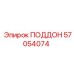 57054074 ПОДДОН Epiroc