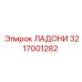 3217001282 ЛАДОНИ Epiroc