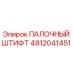 4812041451 ПАЛОЧНЫЙ ШТИФТ Epiroc