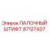 87127407 ПАЛОЧНЫЙ ШТИФТ Epiroc