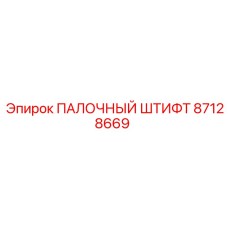 87128669 ПАЛОЧНЫЙ ШТИФТ Epiroc