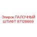 87128669 ПАЛОЧНЫЙ ШТИФТ Epiroc