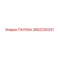 2652230331 ПАЛУБА Epiroc