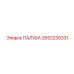 2652230331 ПАЛУБА Epiroc