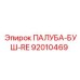 92010469 ПАЛУБА-БУШ-RE Epiroc