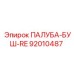 92010487 ПАЛУБА-БУШ-RE Epiroc