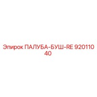 92011040 ПАЛУБА-БУШ-RE Epiroc