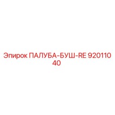 92011040 ПАЛУБА-БУШ-RE Epiroc