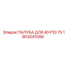 1903041056 ПАЛУБА ДЛЯ 40 P10 75 Epiroc