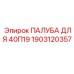 1903120357 ПАЛУБА ДЛЯ 40П19 Epiroc